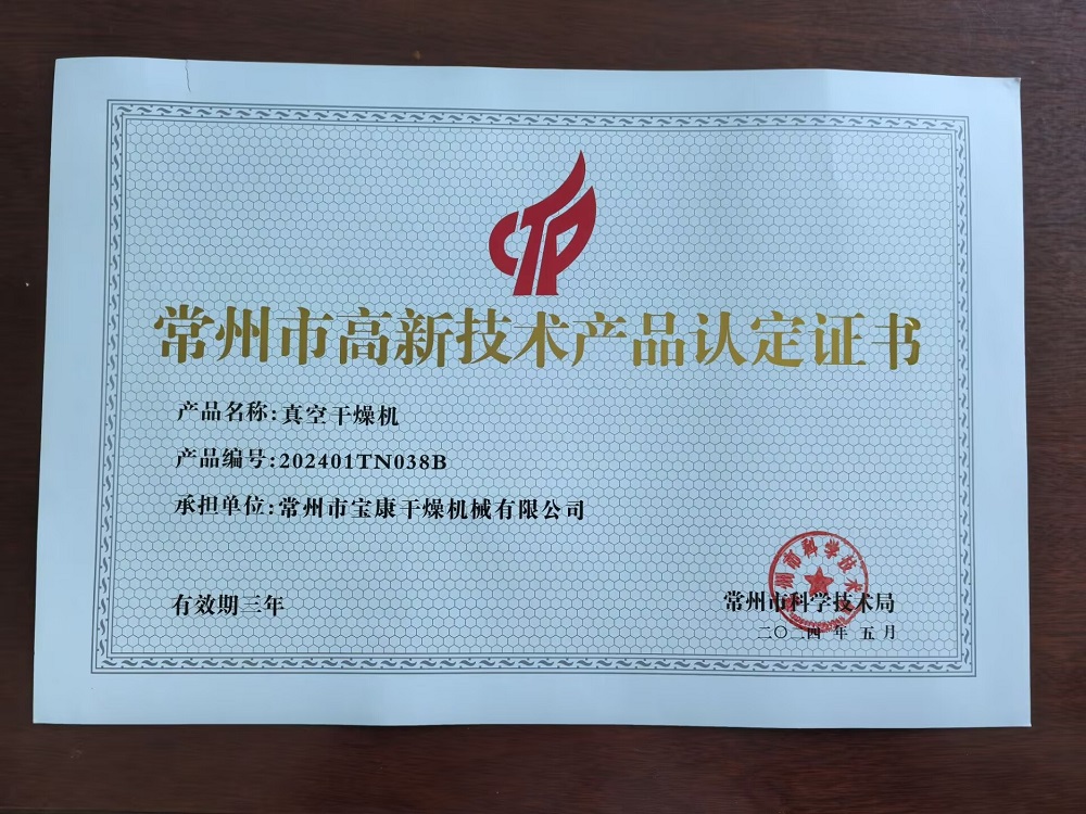常州市高新技術(shù)產(chǎn)品認(rèn)定證書