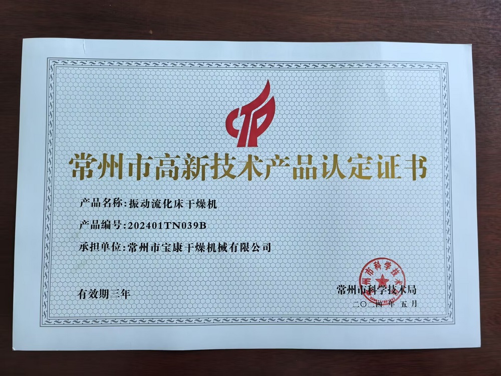 常州市高新技術(shù)產(chǎn)品認(rèn)定證書